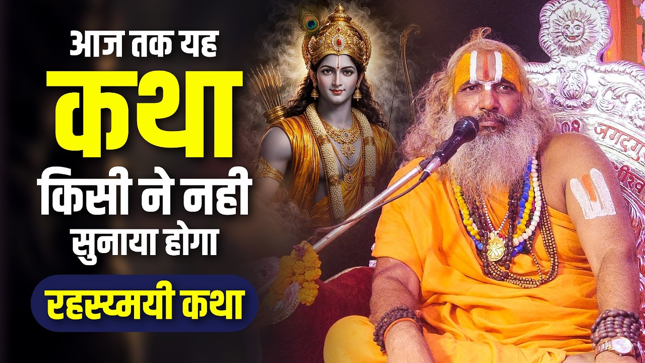 आज तक यह कथा किसी ने नही सुनाया होगा || Jagadguru Hariprapannacharya Ji Maharaj