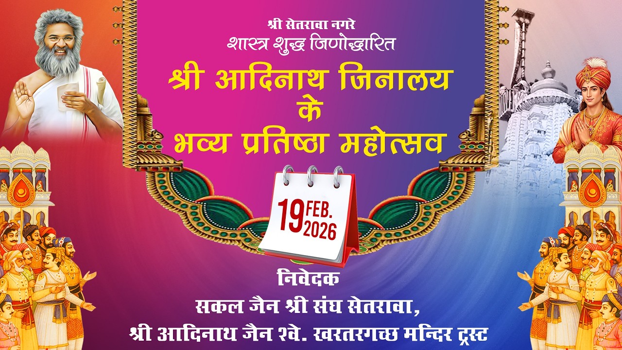 LIVE 🔴श्री सेतरावा नगरे श्री आदिनाथ जिनालय के भव्य प्रतिष्ठा महोत्सव 19.02.2026
