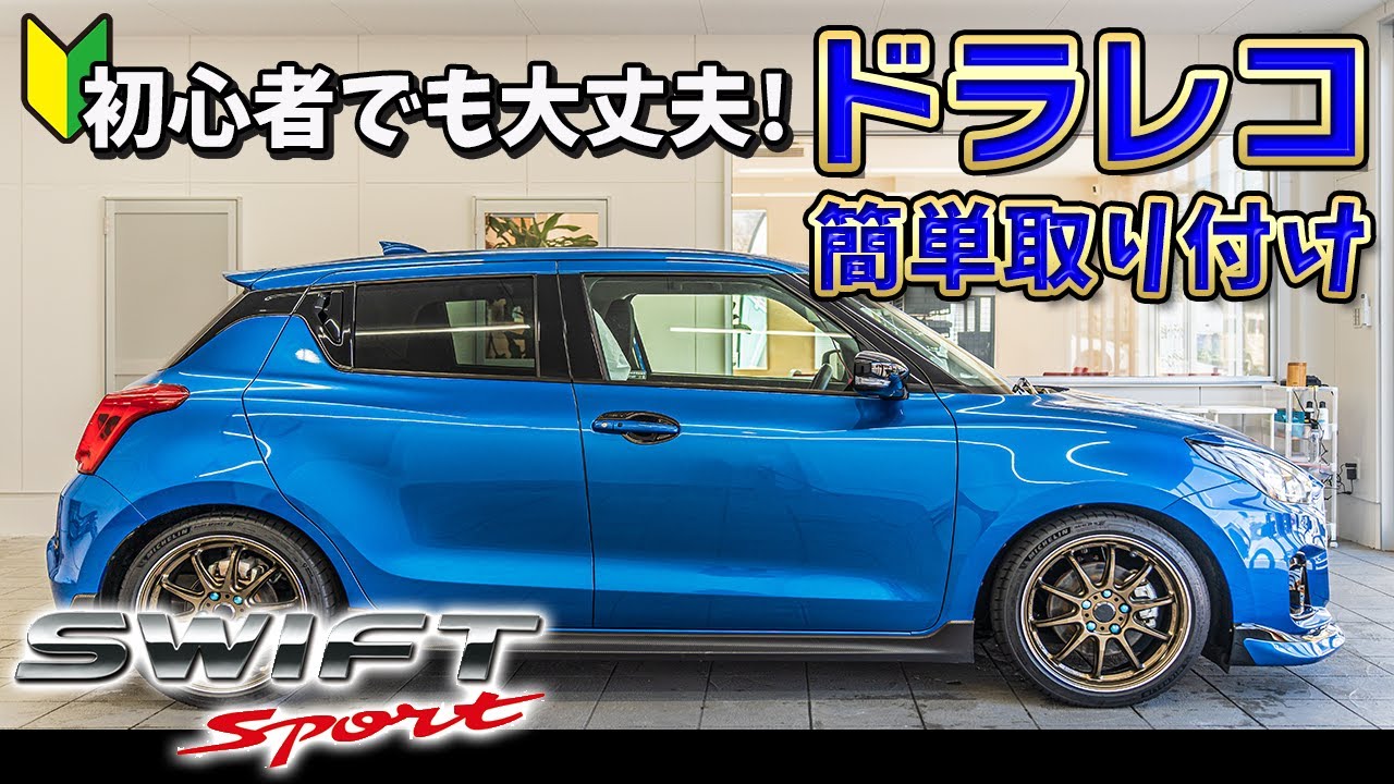 [Swift Sport] Простое руководство по подключению для драйв-рекордеров
