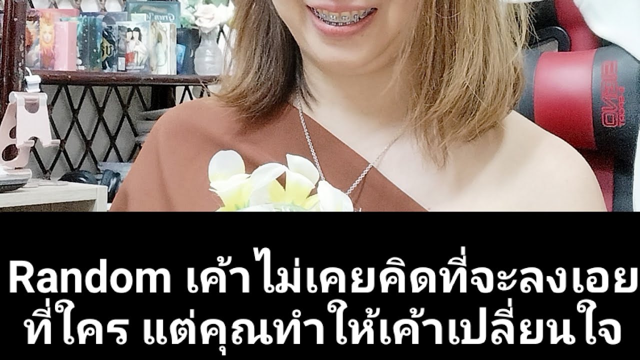 Random เค้าไม่เคยคิดที่จะลงเอยที่ใคร แต่คุณทำให้เค้าเปลี่ยนใจ
