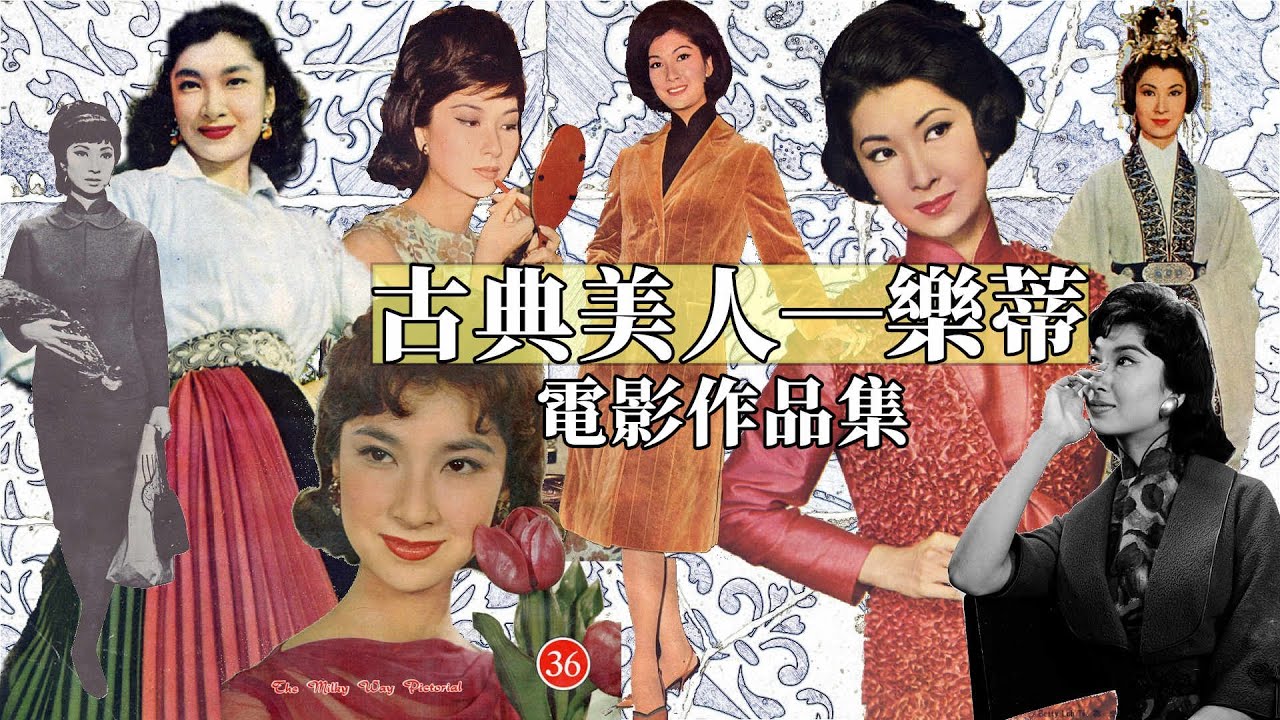 Movie🔍「古典美人」樂蒂作品集