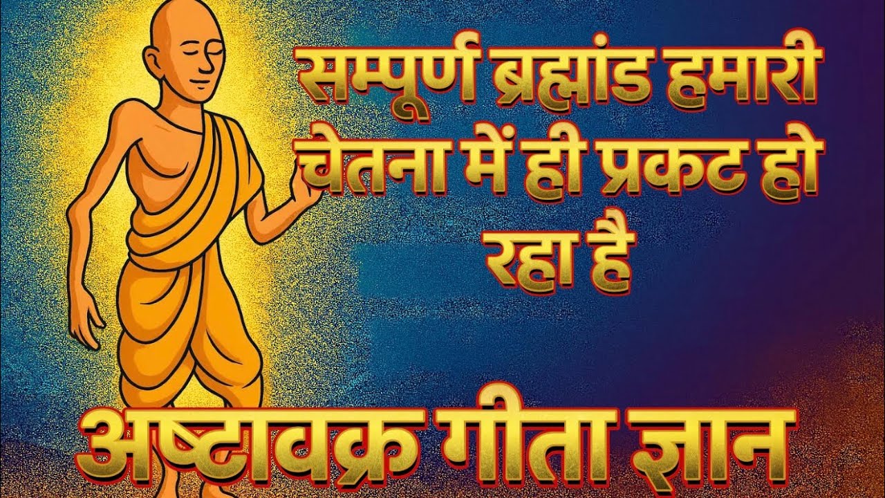सम्पूर्ण ब्रह्मांड हमारी चेतना के प्रकाश में प्रकट हो रहा है | Universe appears in our consciousness