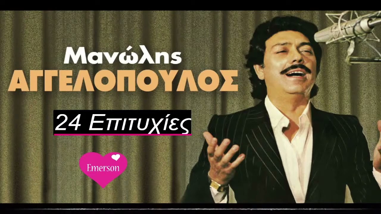 ΜΑΝΩΛΗΣ ΑΓΓΕΛΟΠΟΥΛΟΣ 24 επιτυχίες # Radio Emerson