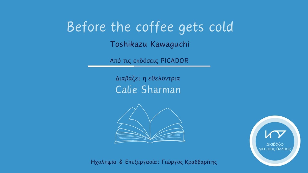 &Alpha;&pi;ό&sigma;&pi;&alpha;&sigma;&mu;&alpha; &beta;&iota;&beta;&lambda;ί&omicron;&upsilon;: Before the coffee gets cold &tau;&omicron;&upsilon; Toshikazu Kawaguchi, &delta;&iota;&alpha;&beta;ά&zeta;&epsilon;&iota; &eta; Calie Sharman