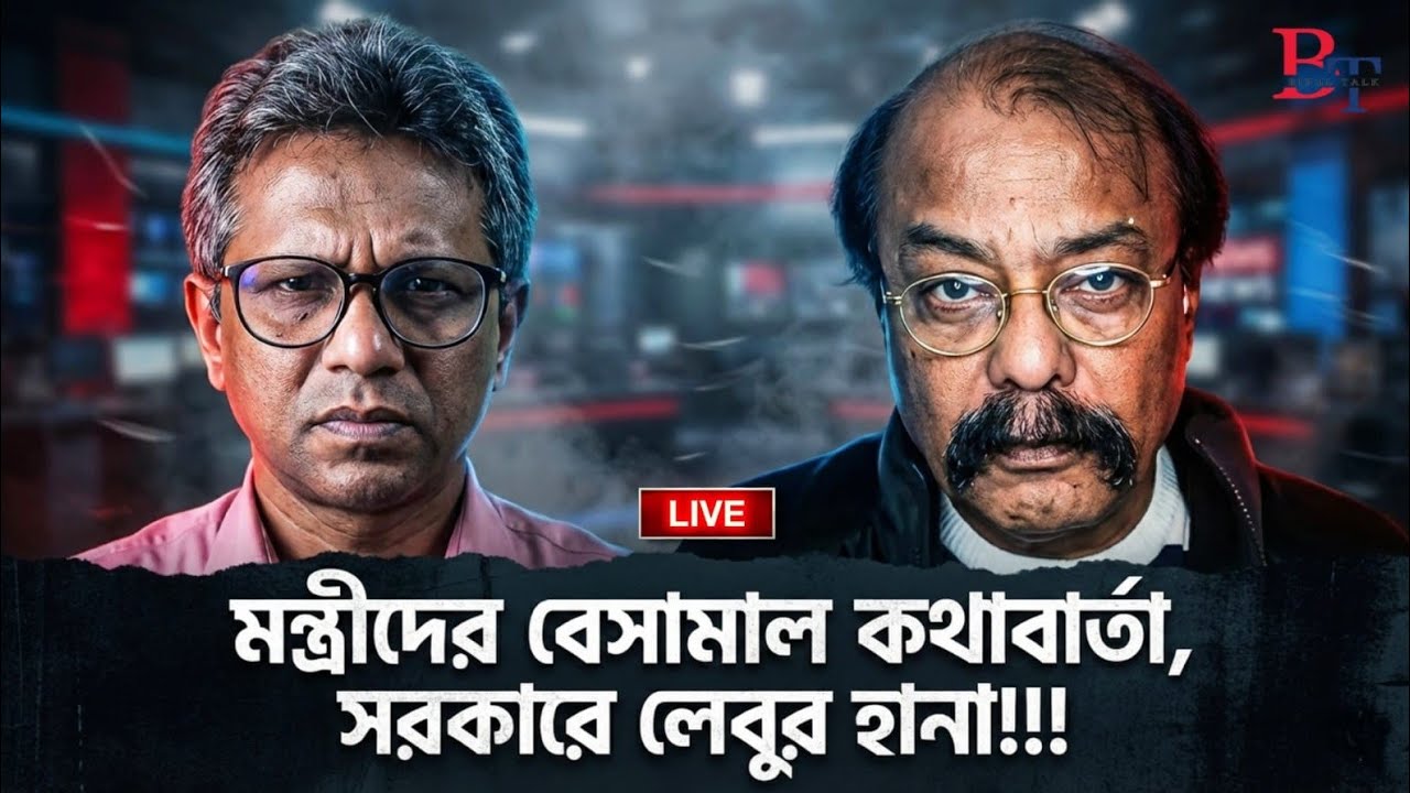 বাঁকাচোখেঃ মন্ত্রীদের বেসামাল কথাবার্তা, সরকারে লেবুর হানা!!