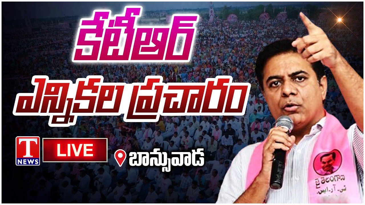 LIVE: KTR Election Campaign At Banswada | T News