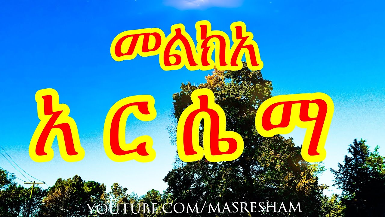 መልክአ አርሴማ - Melka Arsema