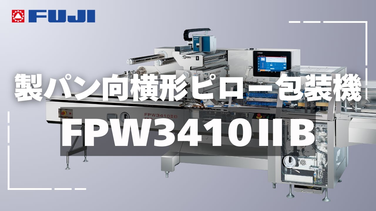 製パン向　横形ピロー包装機　FPW3410ⅡB
