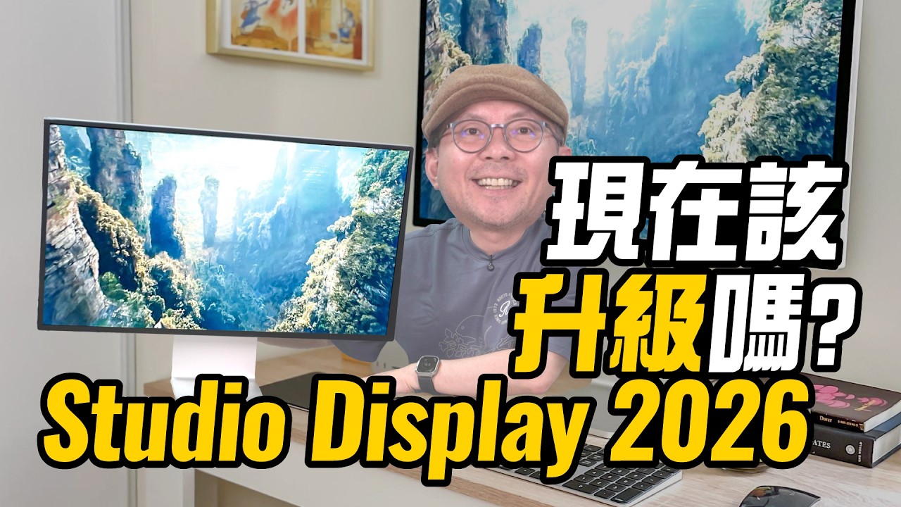 Studio Display 2026 沒誠意？用了兩週後，我把舊螢幕都收起來了...