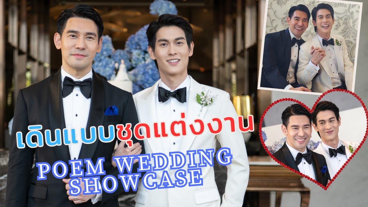 เดินแบบคู่รัก... ชุดแต่งงาน POEM Wedding Showcase | PorschArm