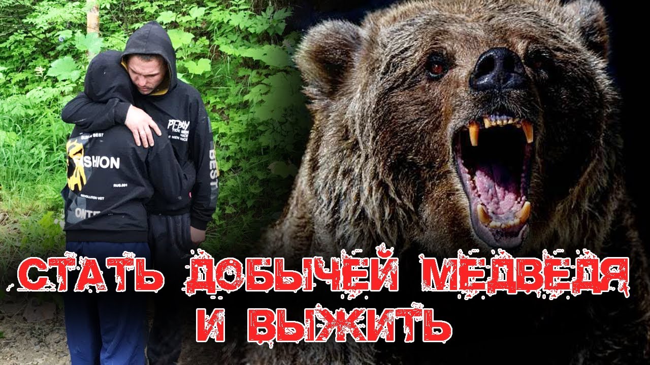 ВЫЖИВШИЕ | 11 дней супружеская пара на Камчатке боролась за свою жизнь с диким медведем