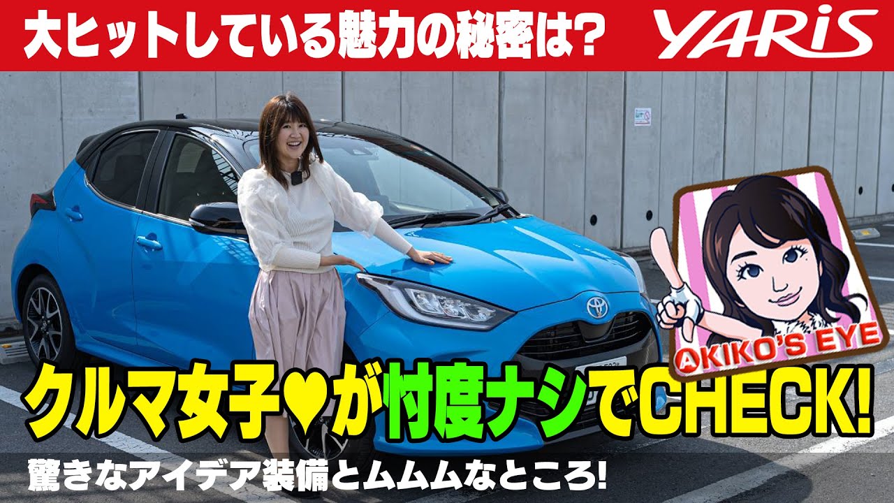TOYOTA YARIS / トヨタ ヤリス  Z (ガソリン・CVT・2WD)人気の理由をクルマ女子目線で忖度ナシで解説します!!