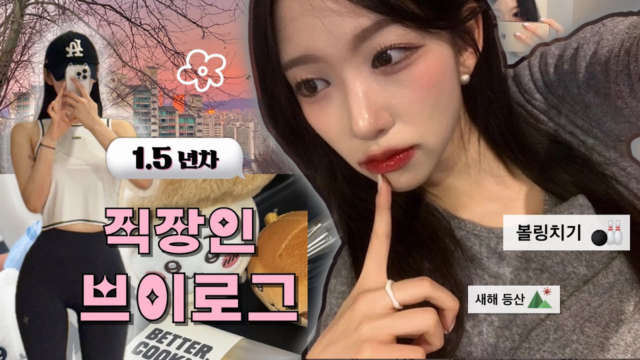 1.5년차 직장인VLOG | 인생 첫 브이로그✌🏻🩷 | 새해기념 운동까지 열심히 하고 💪🏻 | 볼링도 시작 🎳 | 영상끝에 채널주 🐩 나와요 💨