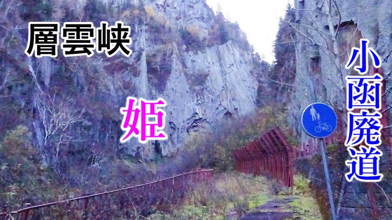 廃道で羽衣まとう姫に逢う. 層雲峡 小函 廃道. 上川町. Steel on Hayabusa 隼 in Hokkaido 北海道 34‐2023
