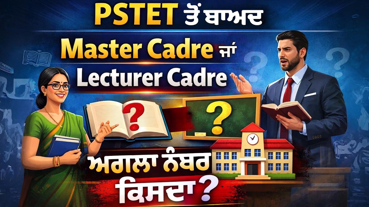 PSTET ਤੋਂ ਬਾਅਦ ਕੀ? 🤔 Master Cadre ਜਾਂ Lecturer Cadre &ndash; ਅਗਲਾ ਨੰਬਰ ਕਿਸਦਾ? 🔥