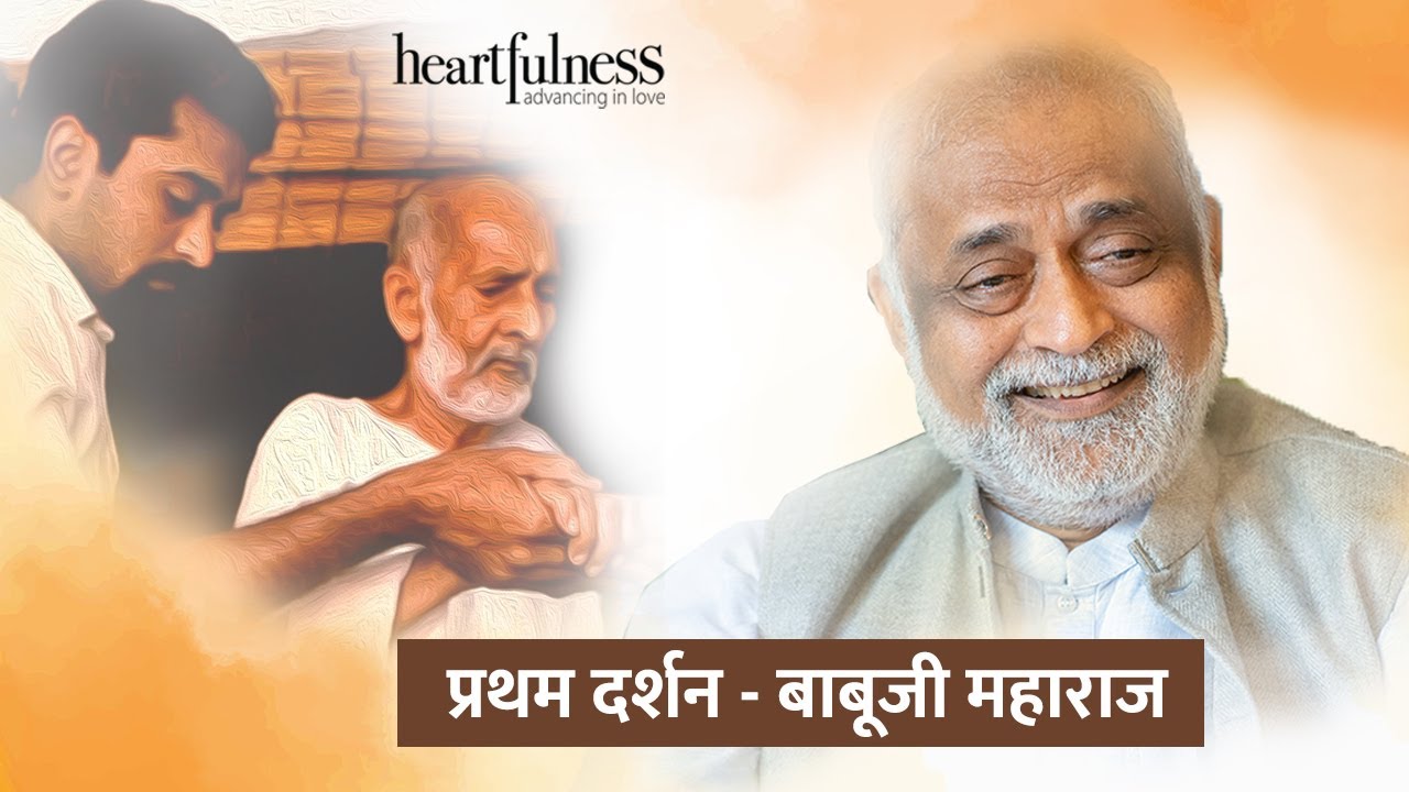 दाजी की बाबूजी के साथ पहली मुलाक़ात | Babuji Maharaj | Daaji | Sahaj Marg