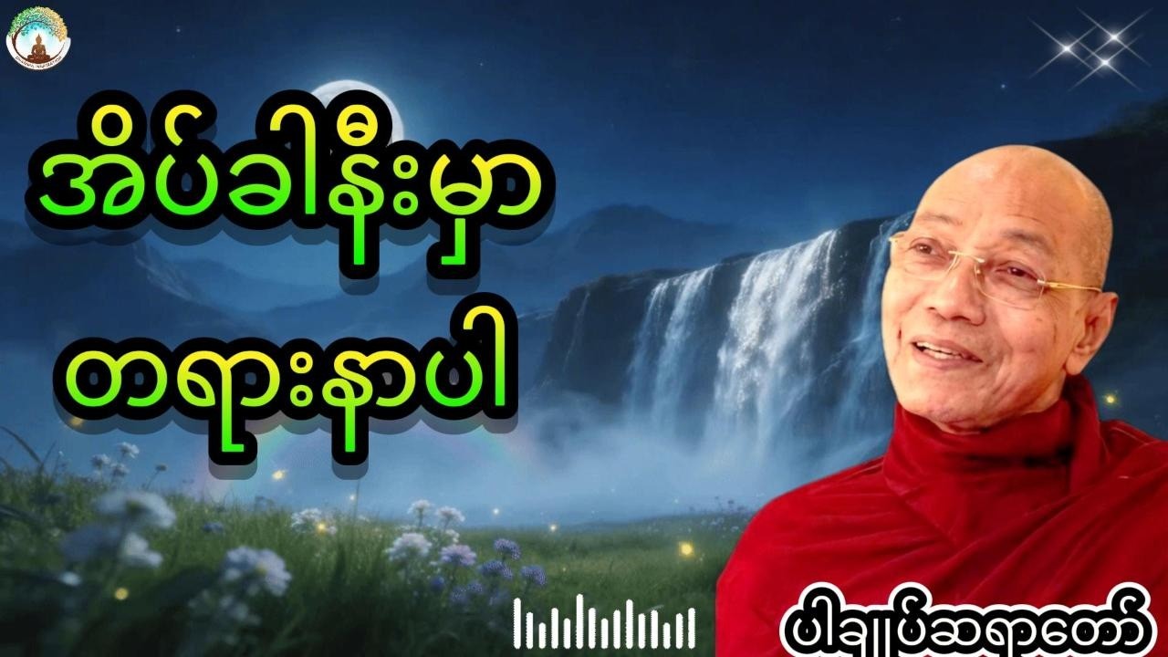 ညစဉ်အိပ်ခါနီးမှာတရားနာပါ live part 2
