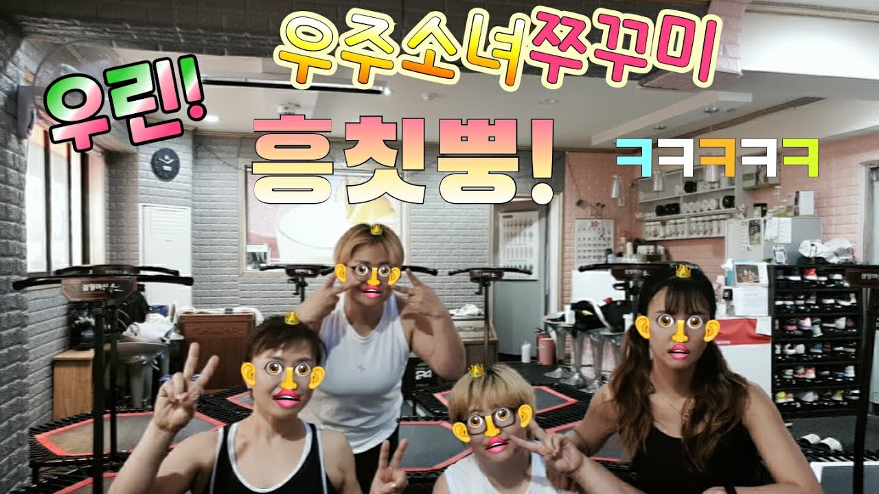 흥칫뿡/우주소녀쪼꼬미/점핑머신/점핑안무/하니쌤