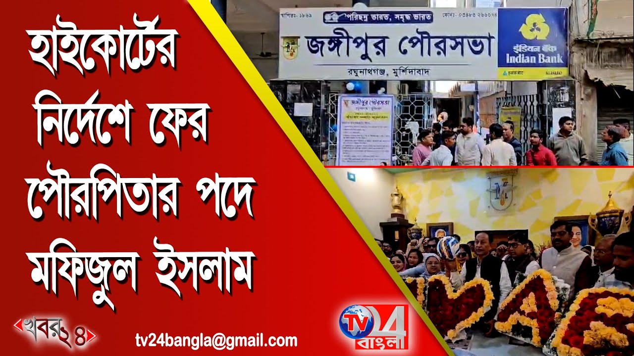 হাইকোর্টের নির্দেশে ফের পৌরপিতার পদে মফিজুল ইসলাম