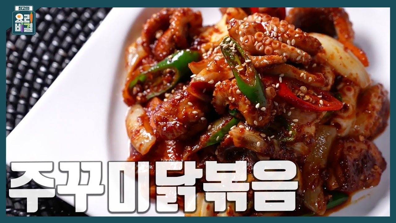 [최요비] 주꾸미닭볶음 | 천상현