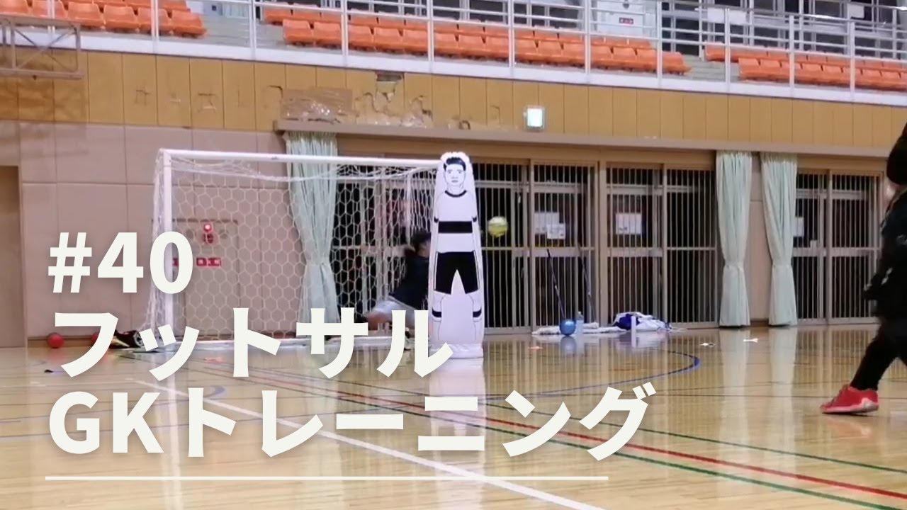 【ゴレイロサポート#40】定期練習会フットサルGKトレーニング