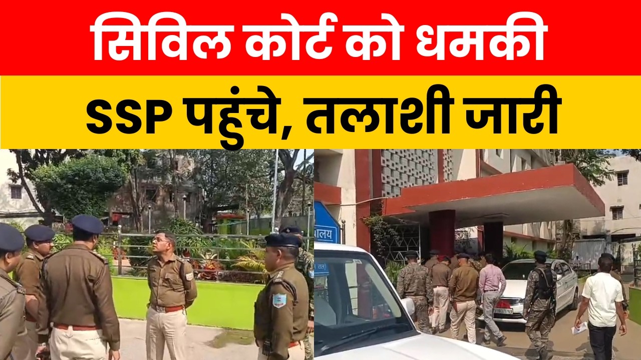 धनबाद सिविल कोर्ट को बम धमकी, SSP पहुंचे मौके पर, चप्पे-चप्पे की तलाशी