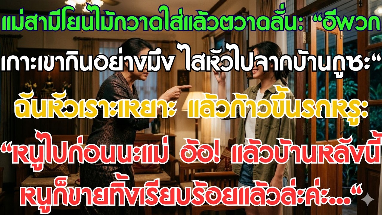 แม่สามีขว้างไม้กวาดไล่ 