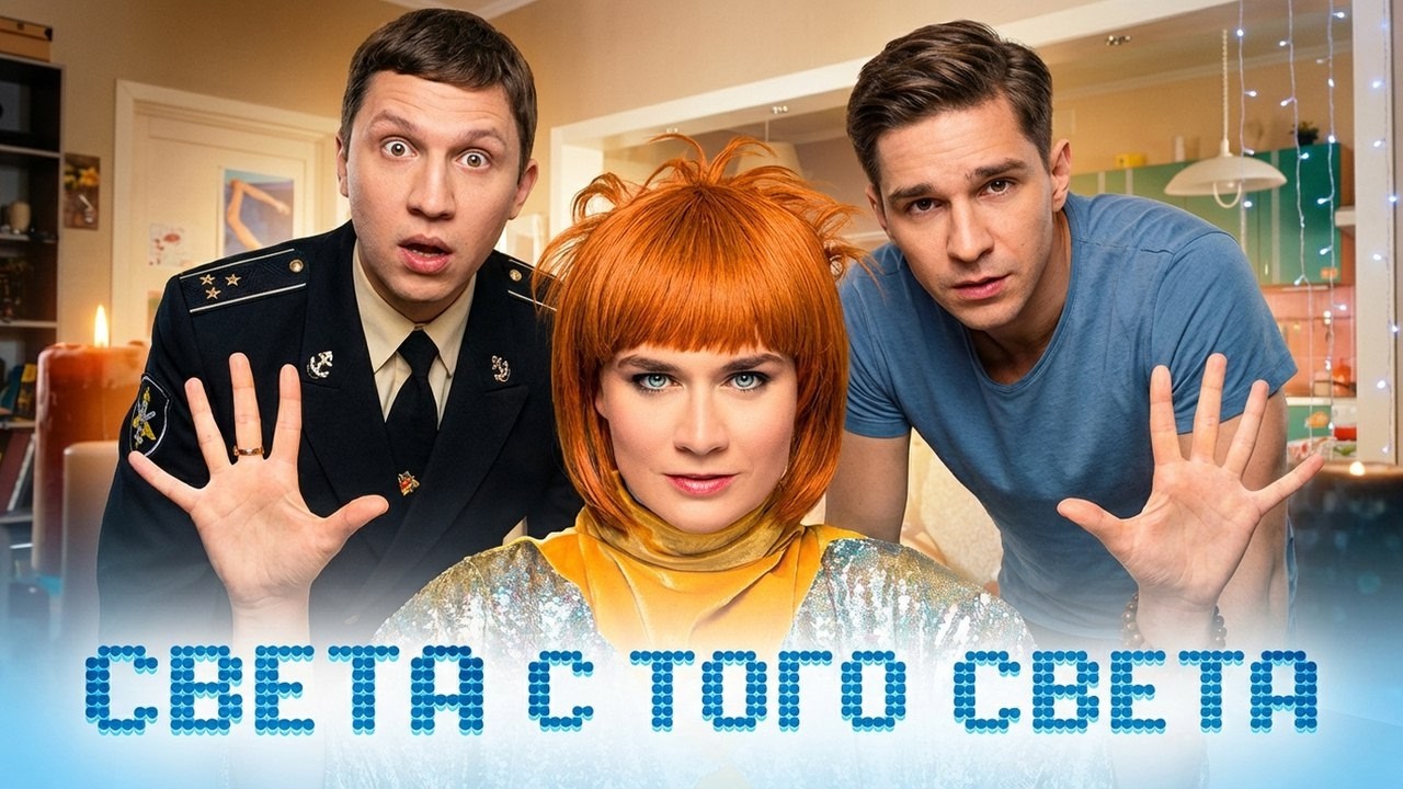 Сериал Света с того света: 1 СЕЗОН ВСЕ СЕРИИ ПОДРЯД