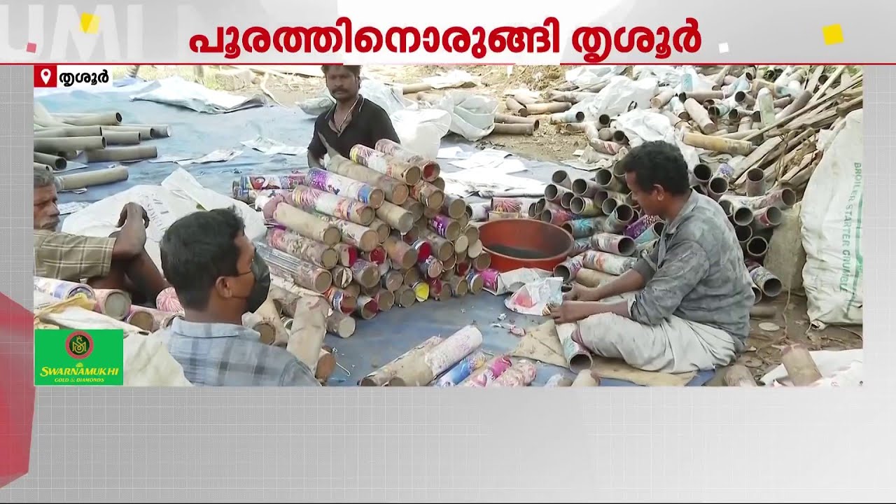 വെടിക്കെട്ട് കളറാക്കേണ്ടേ!!! തൃശൂർ പൂരത്തിന് ഇത്തവണയും വെറൈറ്റികളുണ്ടാകും | Thrissur Pooram