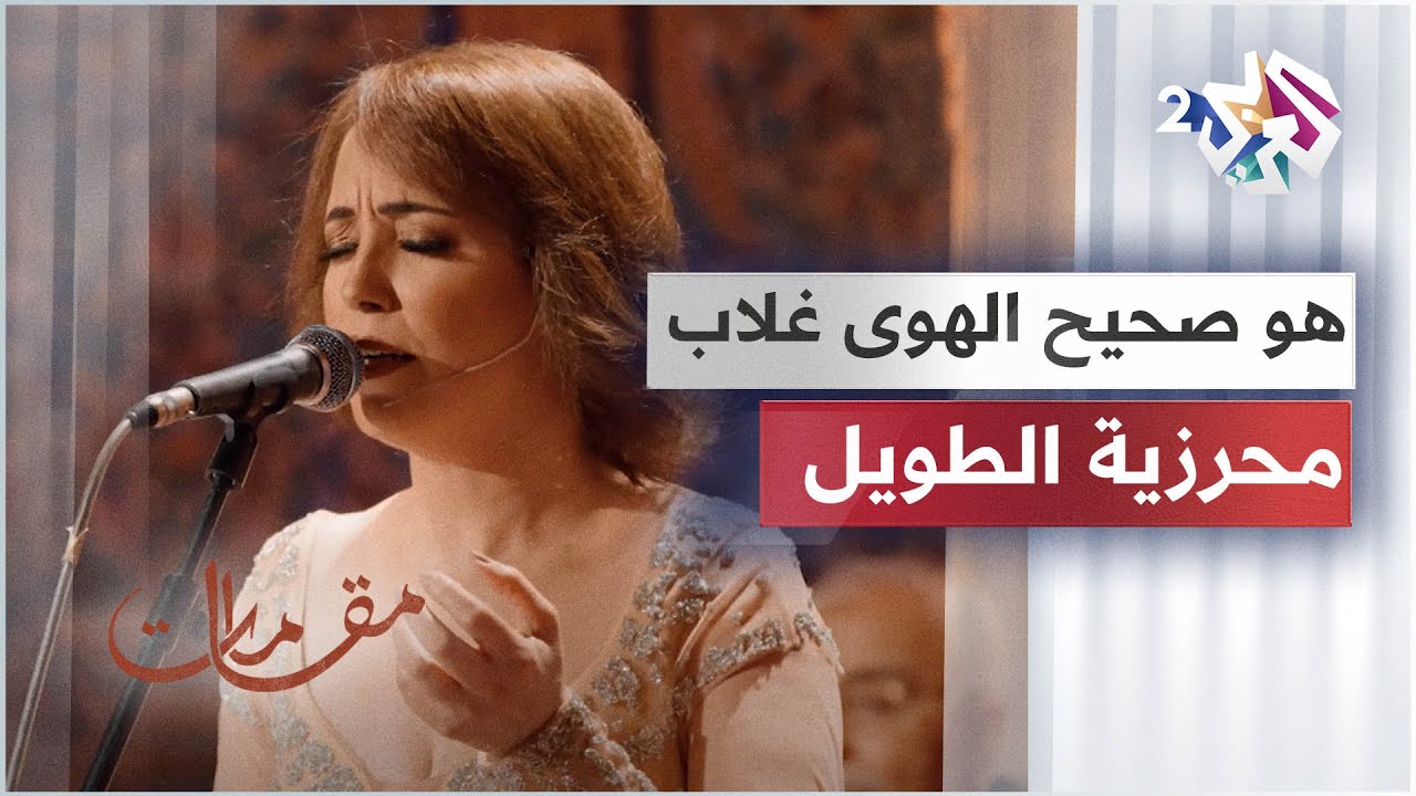 هو صحيح الهوى غلاب - محرزية الطويل │ مقامات مع رشيد غلام