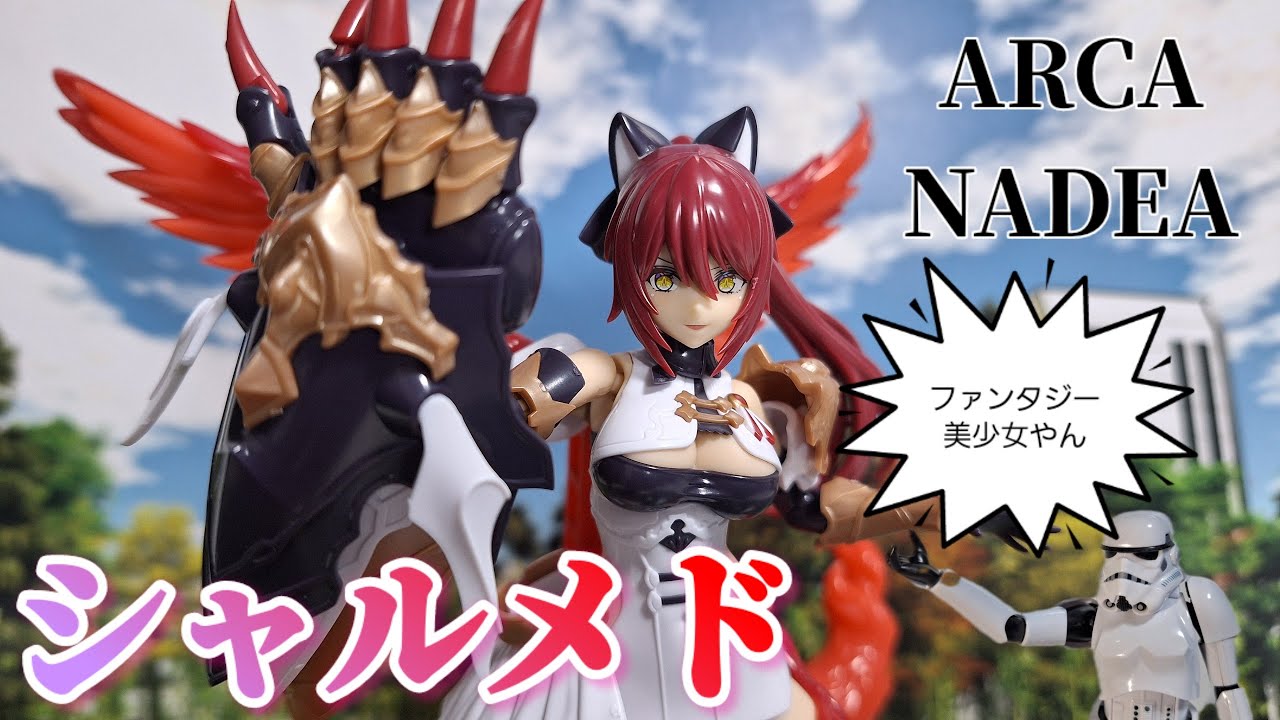 シャルメド アルカナディア レビュー コトブキヤ 美プラ 姫プラ