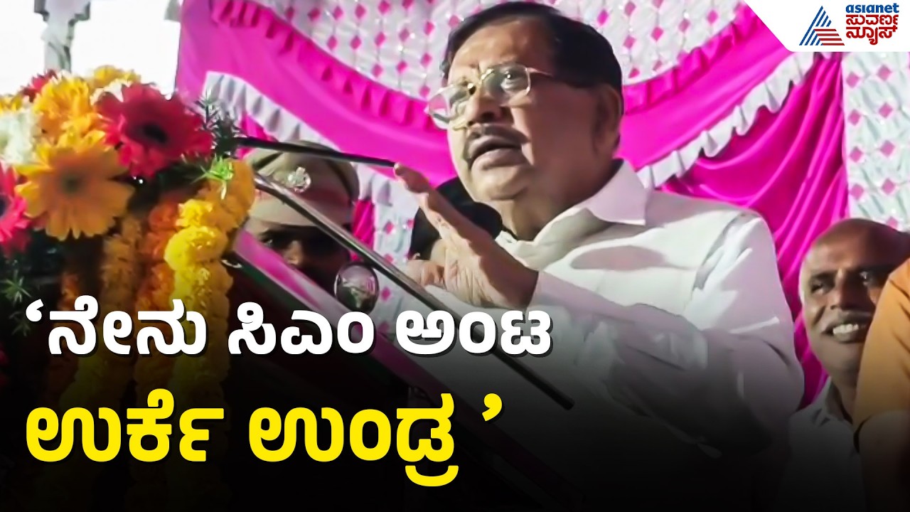 ನೀವು ಸಿಎಂ ಆಗ್ಬೇಕು ಎಂದ ಅಭಿಮಾನಿಗೆ ತೆಲುಗಿನಲ್ಲೇ ಪರಮೇಶ್ವರ್ ಪ್ರತಿಕ್ರಿಯೆ | Dr G Parameshwar Speaks Telugu