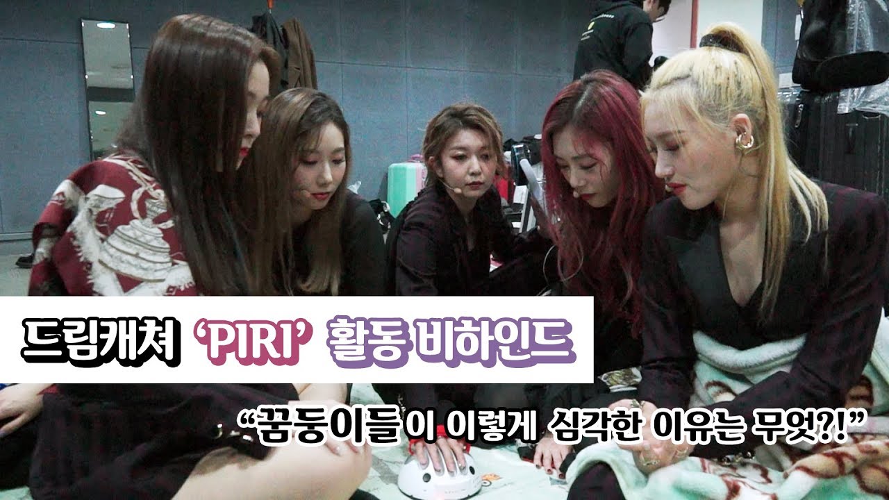 [Dreamcatcher's Note] 'PIRI' 활동 비하인드 거짓말탐지기 1편