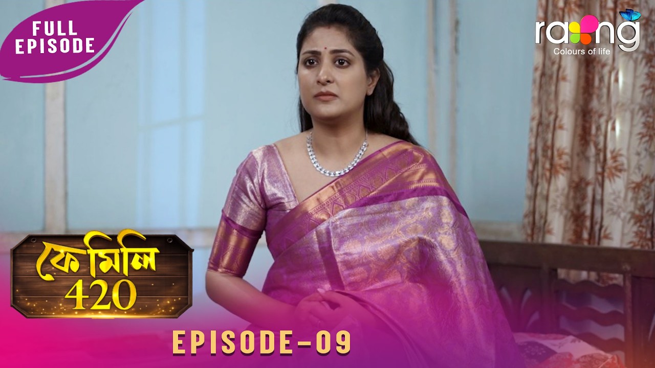 Family 420 - ফেমেলি ৪২০ | 11th March 2026 | Ep No 09