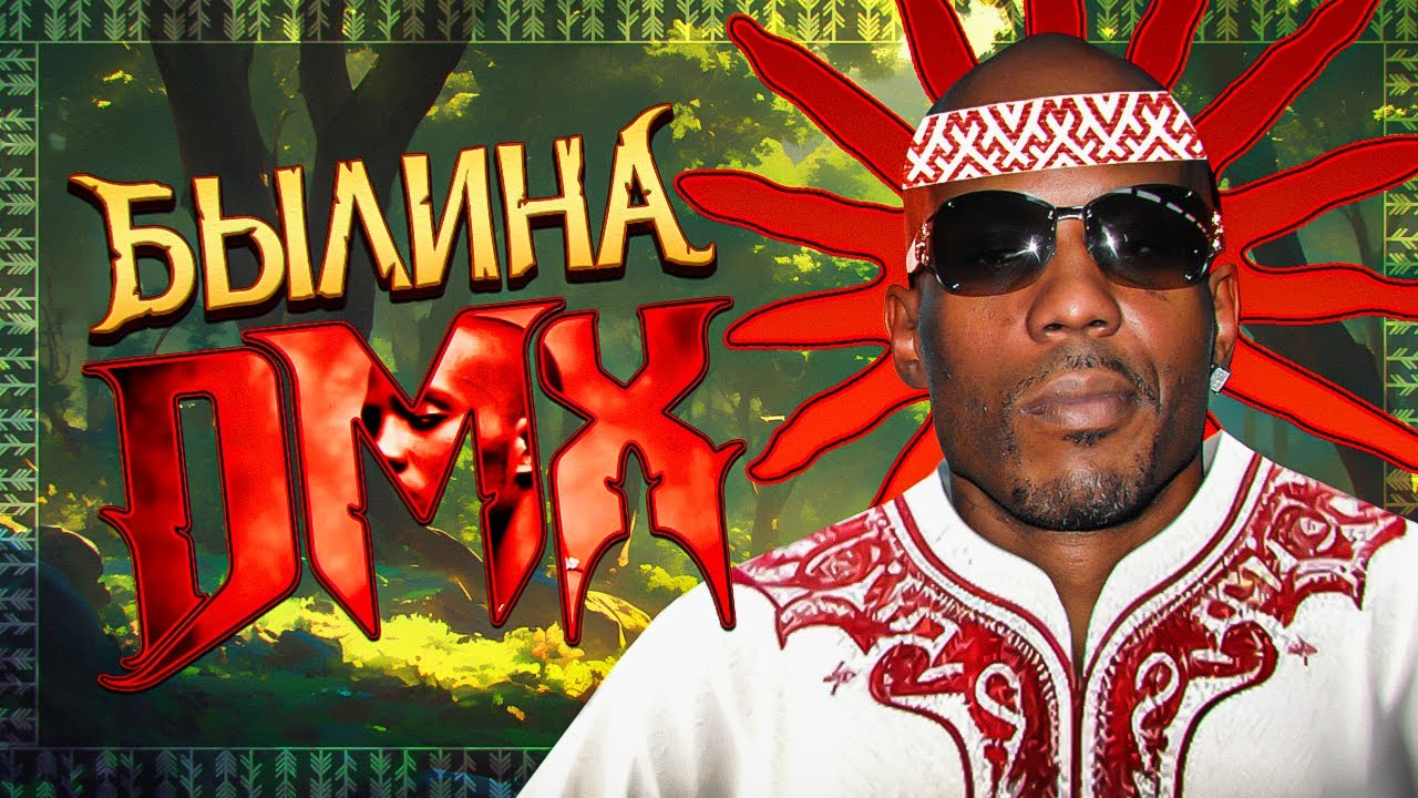 БЫЛИНА О DMX ВЕЛИКОМ