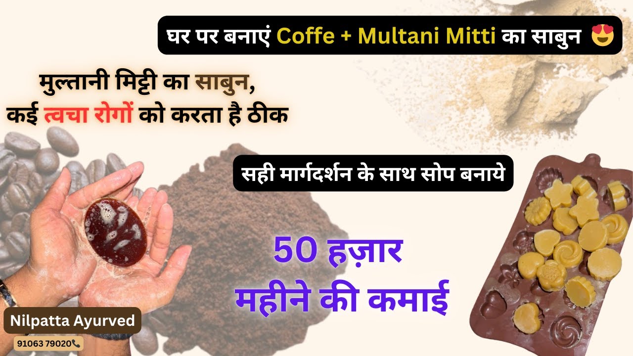 घर पर बनाएं Coffe + Multani Mitti का साबुन 😍 l कई त्वचा रोगों को करता है ठीक l50 हज़ार महीने की कमाई😲