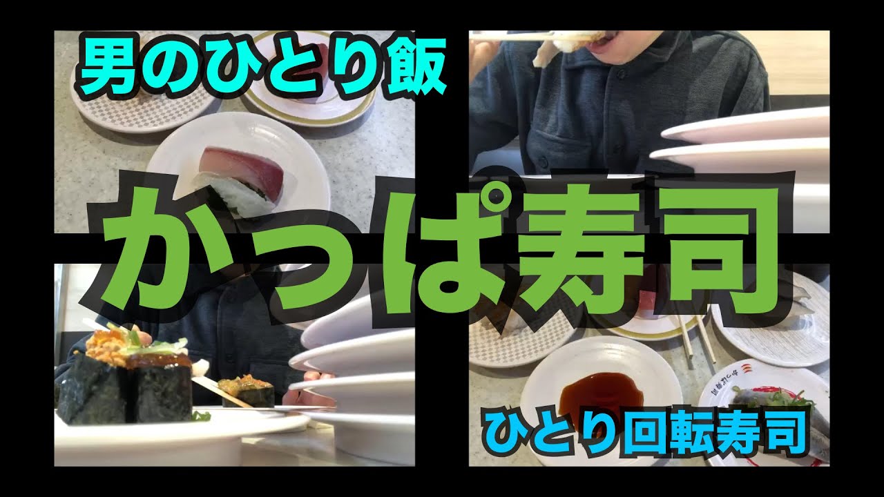【男のひとり飯】一人で回転ずし満喫【かっぱ寿司】