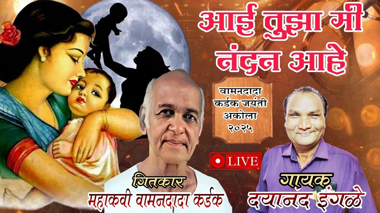 आई तुझा मी नंदन आहे | वामनदादा कर्डक जयंती सोहळा अकोला २०२५ | Dayanand Ingle |  New Bhim Geet  