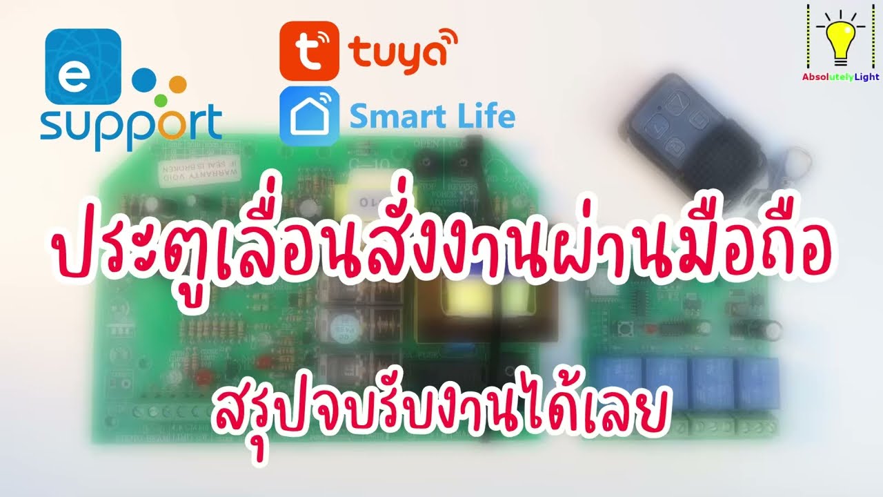 สอนต่อบอร์ดประตูเลื่อนอัตโนมัติเข้ากับมือถือ พร้อมวิธีเช็คช่องสัญญาณก่อนซื้อ