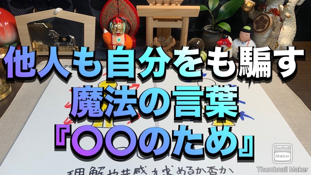他人も自分をも騙す魔法の言葉『〇〇のため』 #龍神  #スピリチュアル 