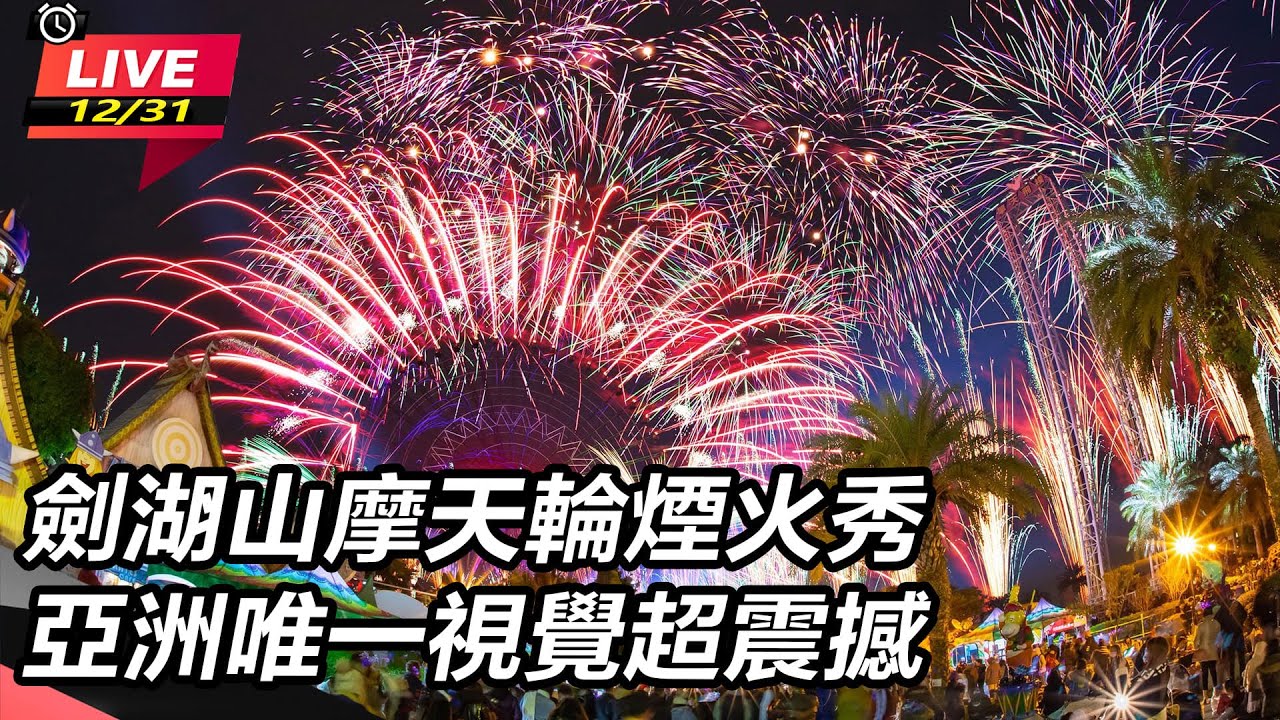 【直播完整版】劍湖山摩天輪煙火秀　亞洲唯一視覺超震撼│94看新聞