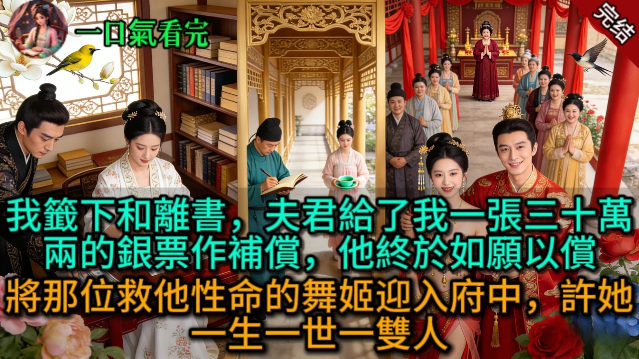 【原創已完結】我籤下和離書，夫君給了我一張三十萬兩的銀票作補償，他終於如願以償，將那位救他性命的舞姬迎入府中，許她一生一世一雙人