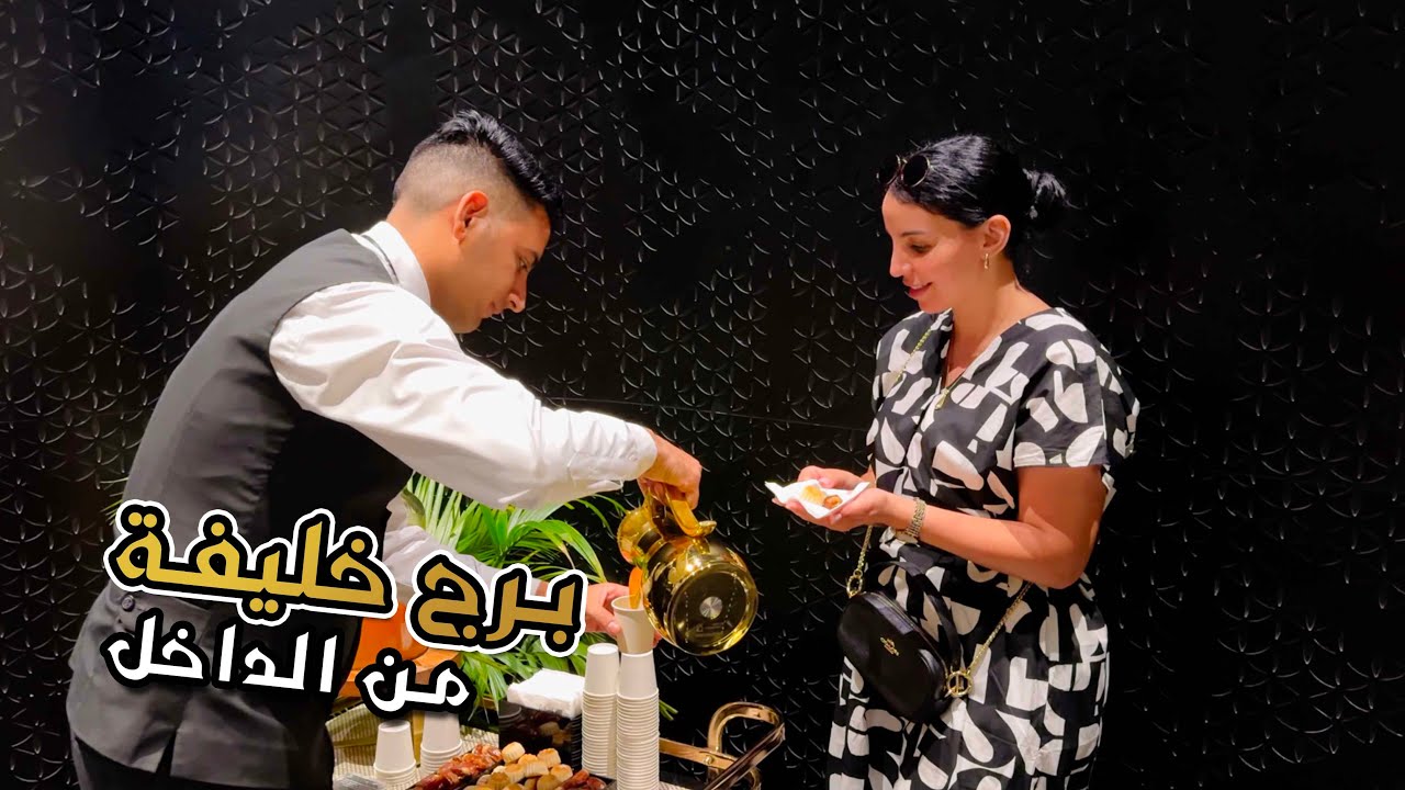 أنا وراجلي طلعنا قمة برج خليفة 🇦🇪🇦🇪إستقبال بالتمر و الحليب