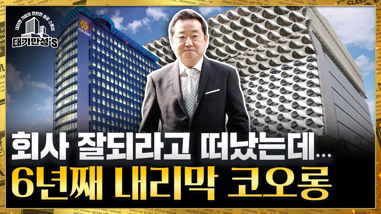 코오롱, 뭘 증명하고 싶었을까?...떠나간 회장님의 '빈자리'｜대기만성’s