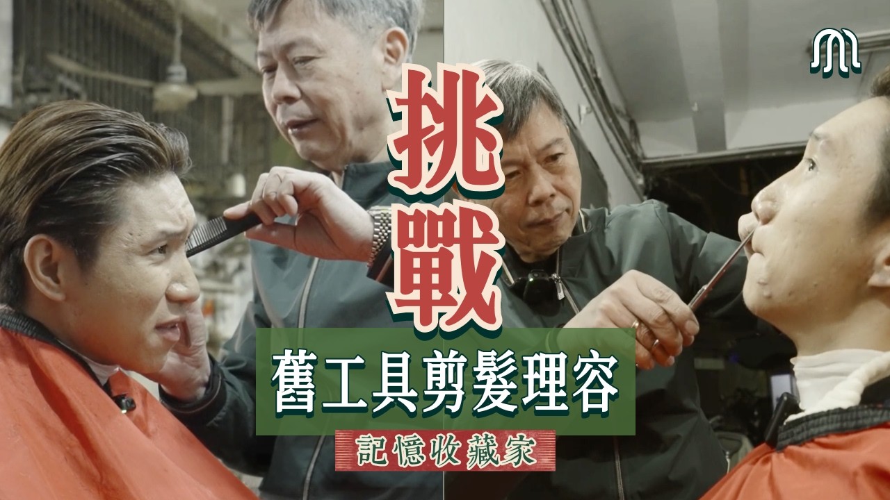 澳門舊式飛髮鋪✂️ 耳仔毛同鼻毛都有得剪？｜#記憶收藏家
