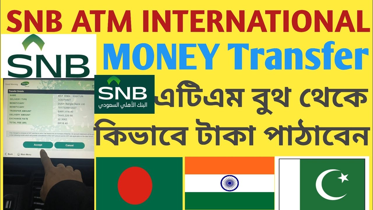 এটিএম থেকে টাকা পাঠানোর নিয়ম | Howto send money from SNB ATM machine |International Money transfer