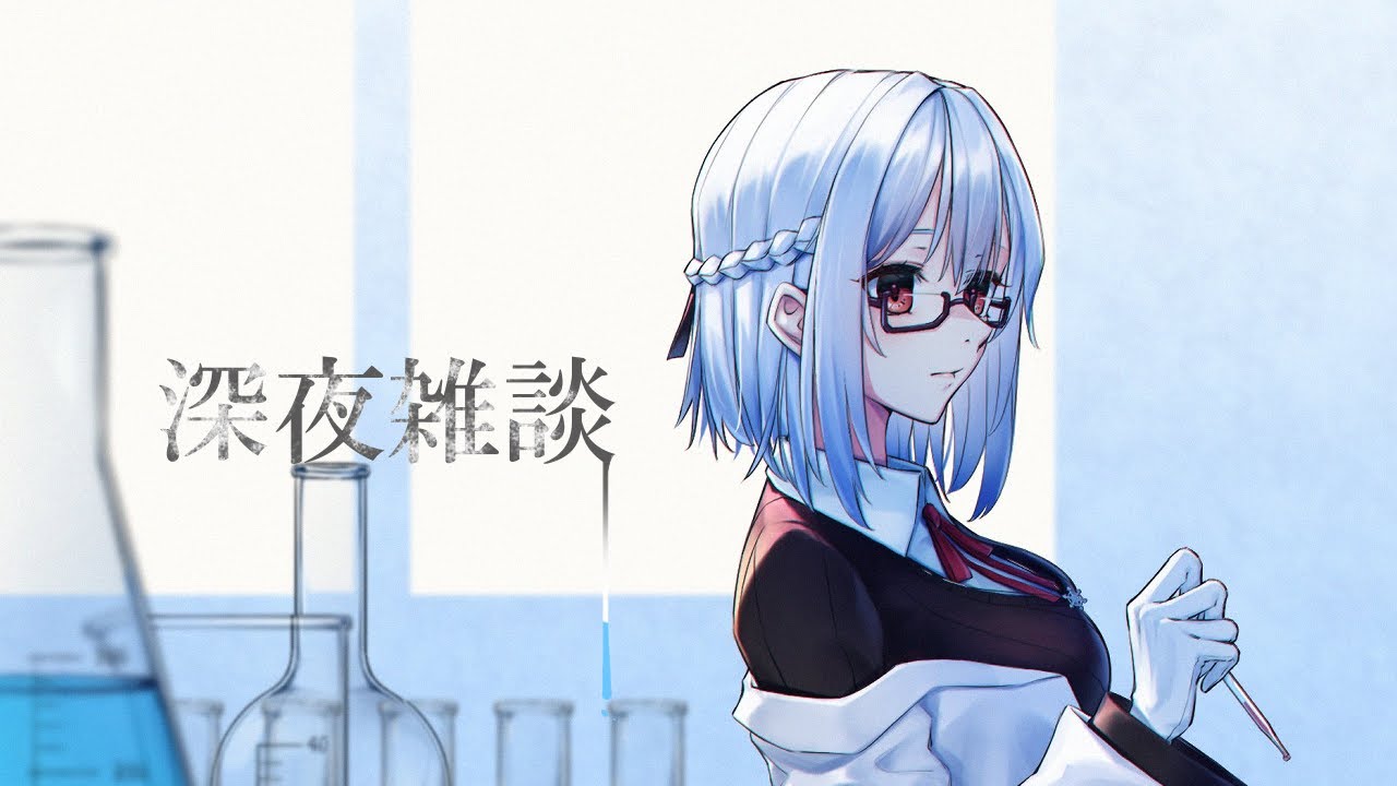 【雑談】三連休あけますし寝る前にどうぞ【にじさんじ/葉加瀬冬雪】