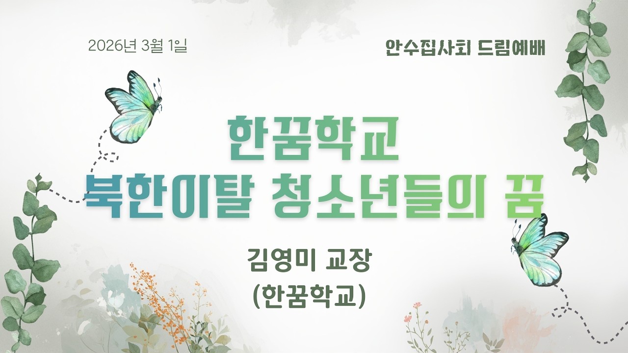 [안수집사회 드림예배] 