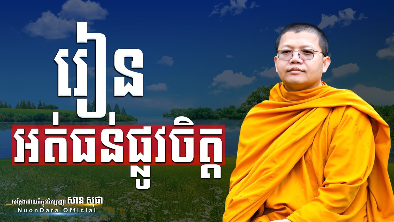 រៀនអត់ធន់ផ្លូវចិត្ត, San Sochea [ Nuon Dara Official ]