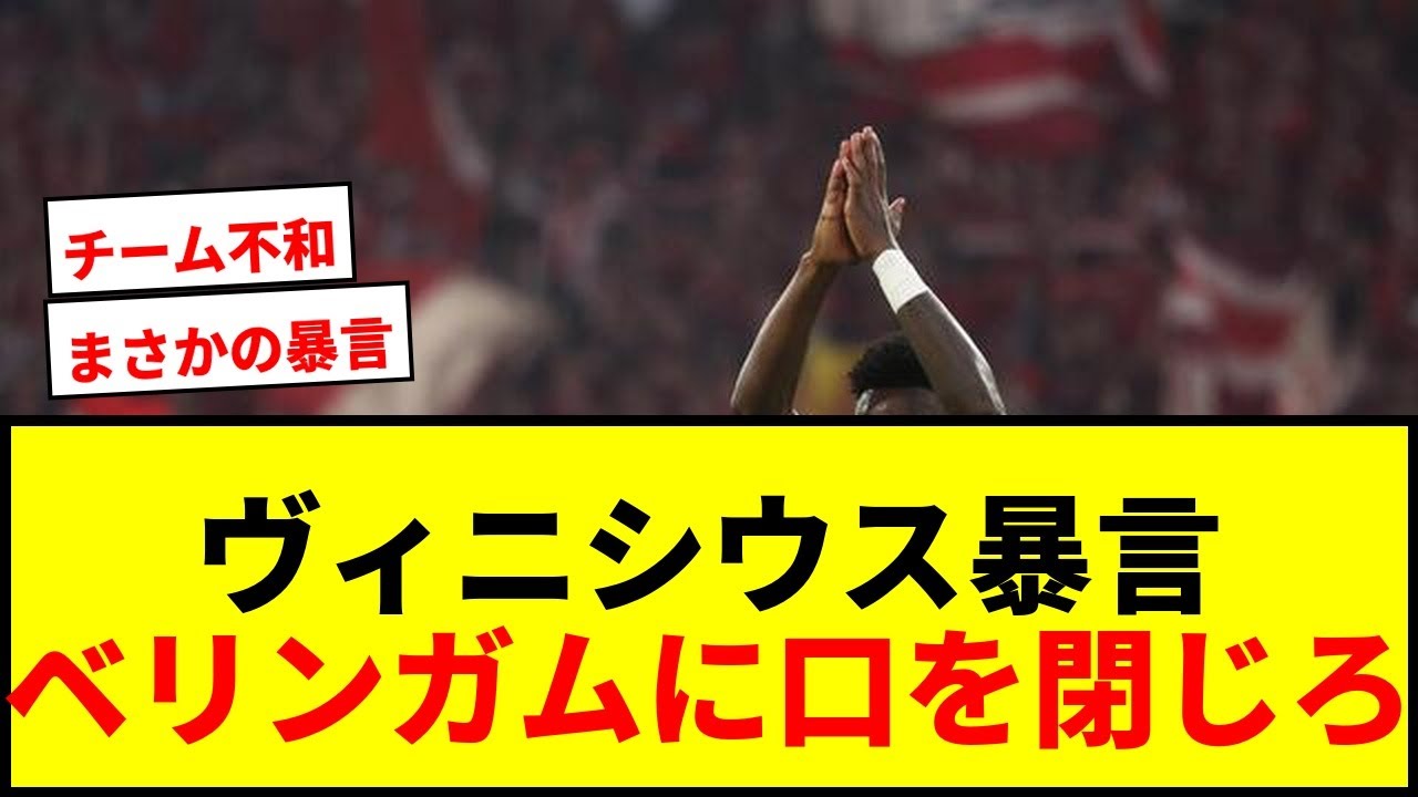 【衝撃】ヴィニシウスがベリンガムに「口を閉じろよ」CL敗退レアル・マドリーでまさかの内紛勃発か？